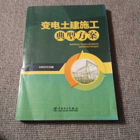 变电土建施工典型方案