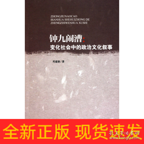 钟九闹漕：变化社会中的政治文化叙事