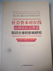 社会资本对在线品牌社区消费者知识分享的影响研究  小16开