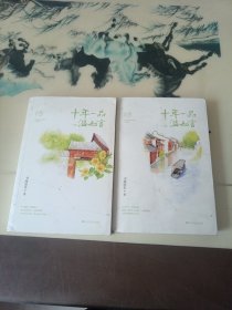 十年一品温如言 ：完美珍藏版
