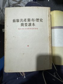 苏联共产党历史简要读本