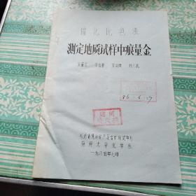催化比色法测定地质试样中痕量金    油印19页