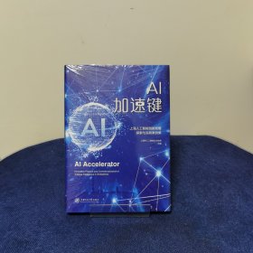 AI加速键——上海人工智能创新发展探索与实践案例集