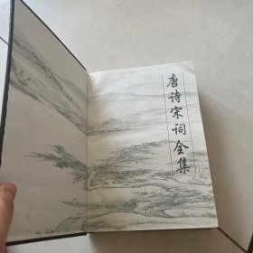 唐诗宋词全集 第二卷 精装16开