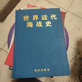 世界近代海战史