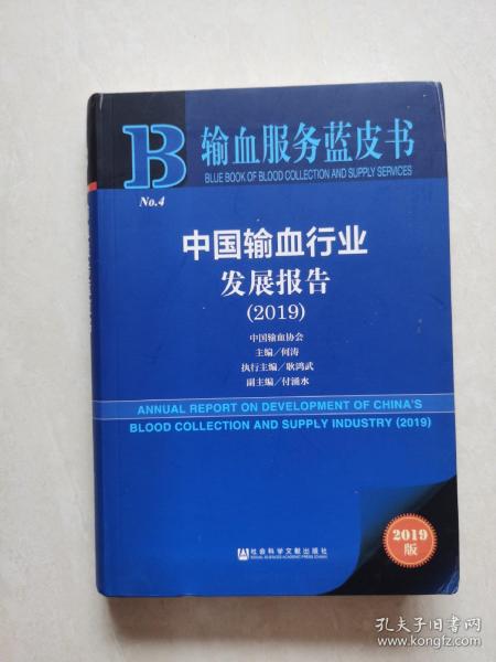 中国输血行业发展报告（2019）/输血服务蓝皮书