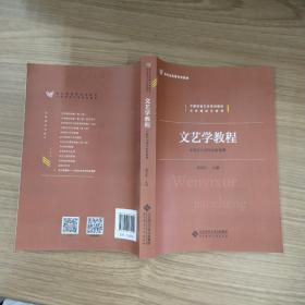 文艺学教程：中国文化诗学的新阐释