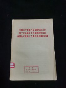 中国共产党第八届全国代表大会 第二次会议关于在莫斯科举行的各国共产党和工人党代表会议的决议