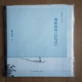 漫画南传《法句经》 (24开版限量毛边本)