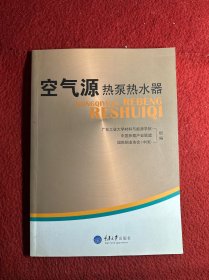 空气源热泵热水器