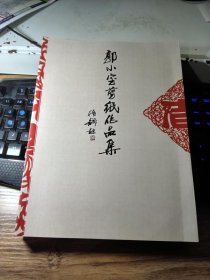 郭小宝剪纸作品集