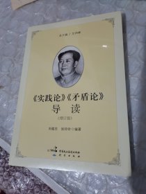 《实践论》《矛盾论》导读（增订版）