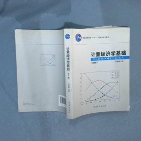 计量经济学基础（第4版）/普通高等教育“十一五”国家级规划教材