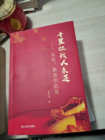 千里征战人未还：长征，散落的红星