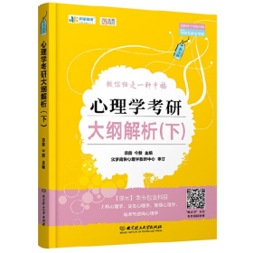 旧书2025版心理学考研大纲解析下9787576310917凉音今赞北京理