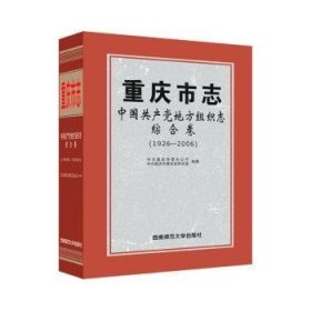重庆市志·中国共产党地方组织志·综合卷（1926—2006）