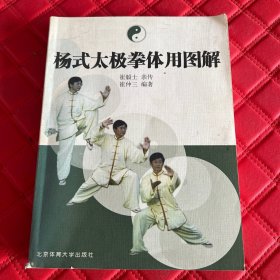 杨式太极拳体用图解
