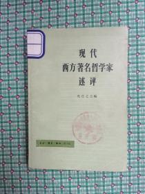 现代西方著名哲学家述评