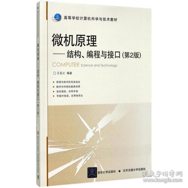 微机原理：结构、编程与接口（第2版）/高等学校计算机科学与技术教材