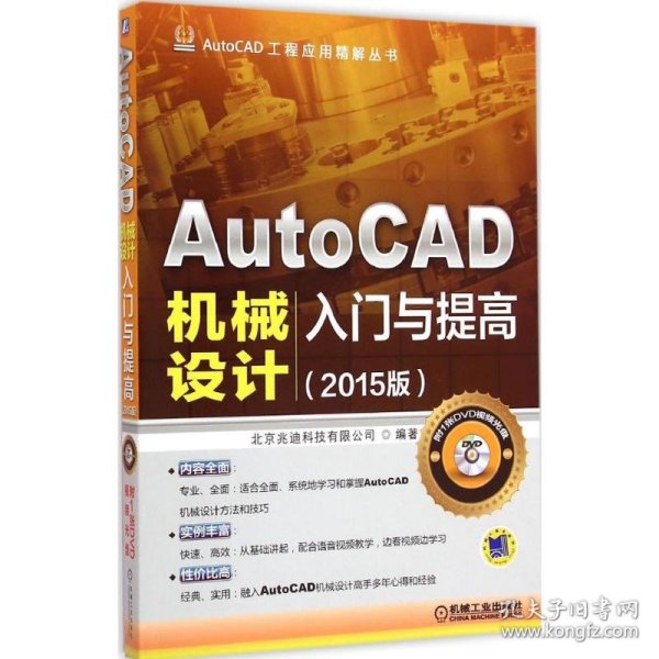 AutoCAD工程应用精解丛书：AutoCAD机械设计入门与提高