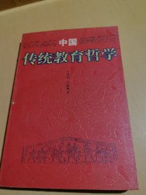中国传统教育哲学