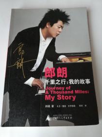 朗朗千里之行：我的故事