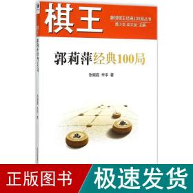 棋王郭莉萍经典100局