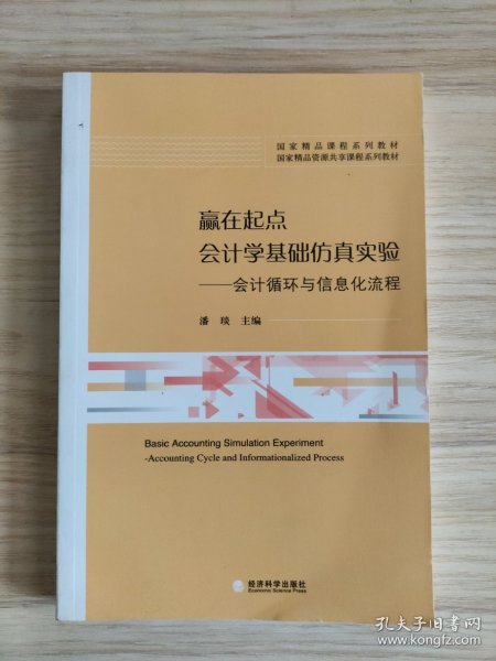 赢在起点 会计学基础仿真实验：会计循环与信息化流程