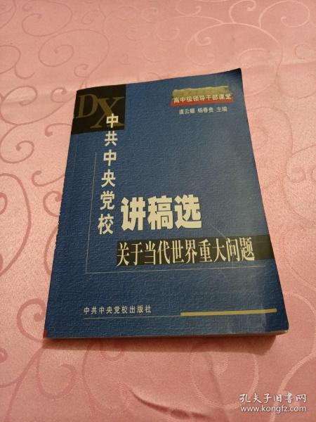 中共中央党校讲稿选.关于当代世界重大问题