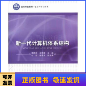 新一代計算機體系結(jié)構(gòu)