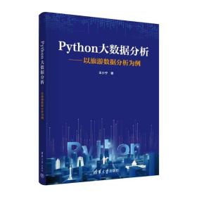 PYTHON大数据分析——以旅游数据分析为例 王小宁 ，清华大学出版社