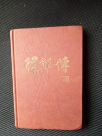 《陈郁传》（1985年一版一印）作者签名赠书