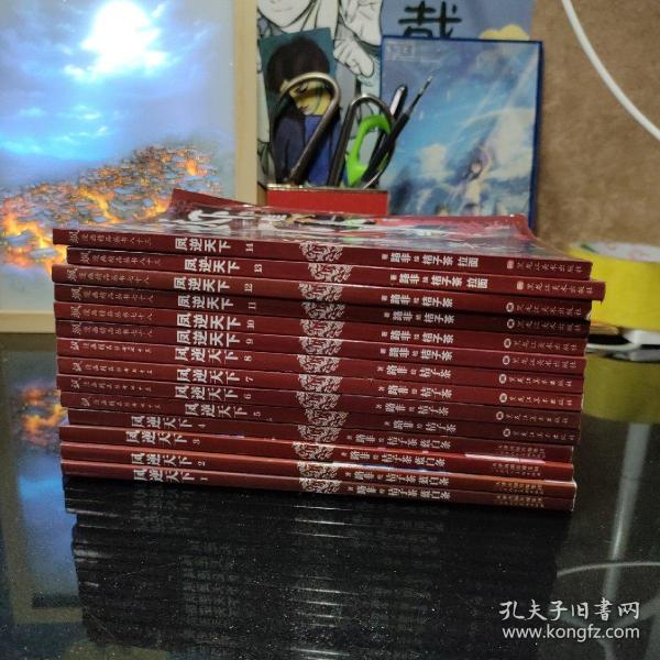 飒漫画精品丛书：凤逆天下1～14全