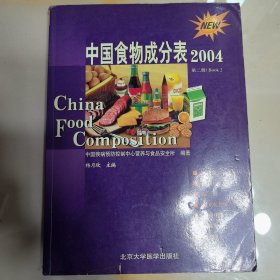 中国食物成分表