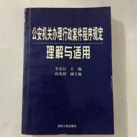 公安机关办理行政案件程序规定理解与适用