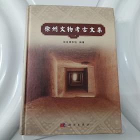 徐州文物考古文集（一）