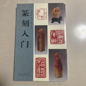 篆刻入门/中国经典书画丛书