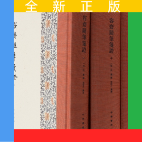 容齋隨筆箋證(精)全三冊(cè)