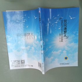 贝壳逐梦人北京科技大学学生创业故事集