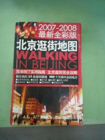 北京逛街地图 2007-2008最新全彩版。