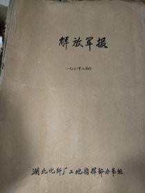 原版解放军报合订本1970年2 4 5 6 7月（5个月合售）