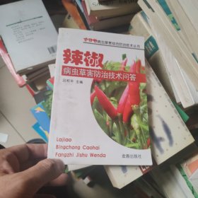 農(nóng)作物病蟲草害綜合防治技術(shù)叢書：辣椒病蟲草害防治技術(shù)問答