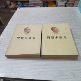 周恩来选集（上下）