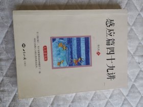 感应篇四十九讲