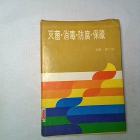 灭菌 消毒 防腐 保藏