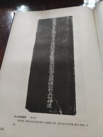 北京图书馆藏中国历代石刻拓本汇编——第90册