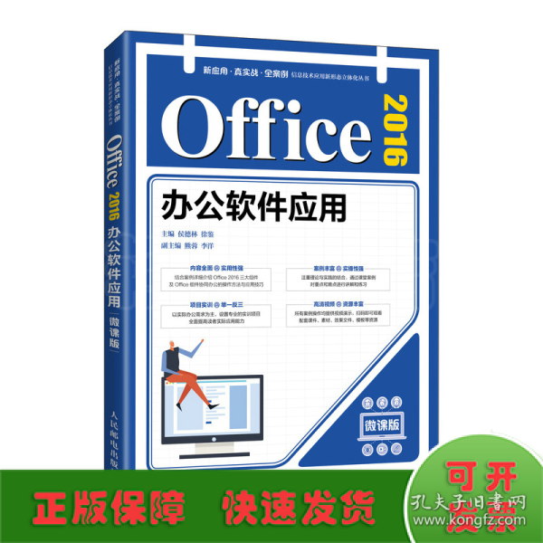 Office 2016办公软件应用（微课版）