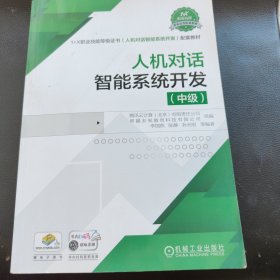 人机对话智能系统开发（中级）