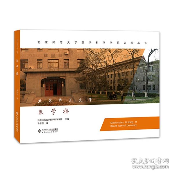 北京师范大学数学楼