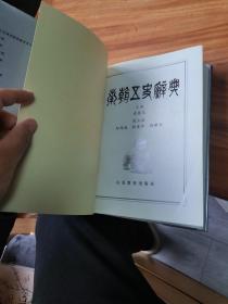 南朝五史辞典（精装）
